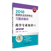 药学专业知识(二)(第十版)
