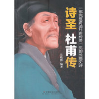 诗圣杜甫传