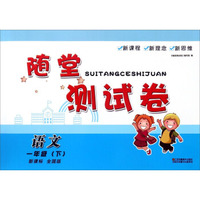 随堂测试卷：语文（一年级 下 新课标 全国版）