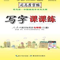司马彦字帖·写字课课练 : 人教版新目标英语. 七年级. 上册（19年适用）
