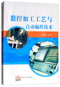 数控加工工艺与自动编程技术