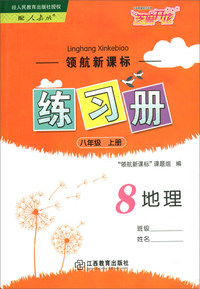 领航新课标练习册 地理八年级上册（配人教版）
