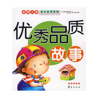 金牌儿童成长故事系列·优秀品质故事