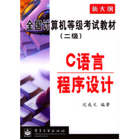 全国计算机等级考试教材(二级)---C语言程序设计