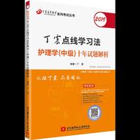 2019丁震点线学习法护理学（中级）十年试题解析
