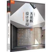天花板设计圣经（让天花板更加时尚新潮的设计圣经）