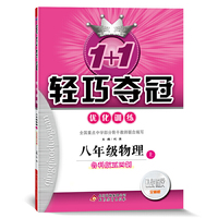 1+1轻巧夺冠·优化训练：八年级物理（上）·鲁科版（五四）（2019秋）