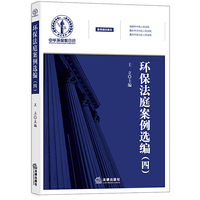 环保法庭案例选编（四）
