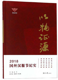 以物证源：2018国丝汉服节纪实