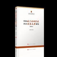 中国城乡困难家庭社会政策支持研究（2016）（中国民生民政系列丛书）