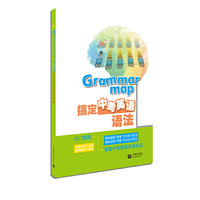 Grammar map—搞定中考英语语法