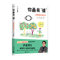 你画我“猜”：儿童绘画心理分析