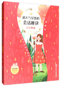 超人气女孩的会话秘诀：口才修炼/女孩成长不烦恼