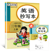 司马彦字帖 英语抄写本三年级上册（人教PEP版）