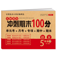 名师教你冲刺期末100分语文 五年级试卷上册人教版同步训练（单元月考卷 专项卷 期中期末试卷）