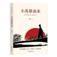 教育部统编《语文》六年级（上） ：小英雄雨来（作家经典文库，“快乐读书吧”必读）