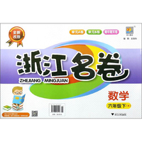 浙江名卷：数学（六年级下 B 全新改版）