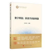 数字科技：扶贫兴农新利器