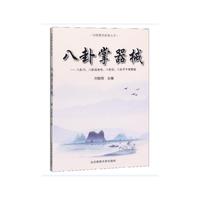 八卦掌器械（刘敬儒内家拳丛书）