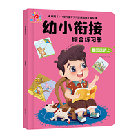 幼小衔接综合练习册·看图说话上