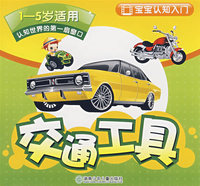 宝宝认知入门－交通工具（1-5岁适用）