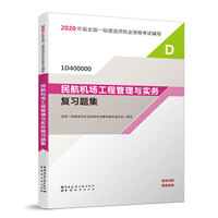 一级建造师 2020教材辅导 2020版一级建造师 民航机场工程管理与实务复习题集