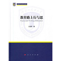 教育路上行与思（新时代北外文库）