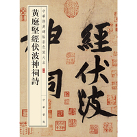 黄庭坚经伏波神祠诗（中华经典碑帖彩色放大本）