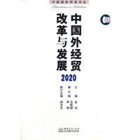 中国外经贸改革与发展