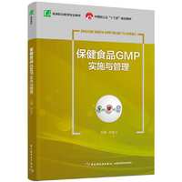 保健食品GMP实施与管理(中国轻工业“十三五”规划教材)(高职教材)