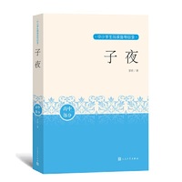 子夜（中小学生阅读指导目录）人民文学出版社