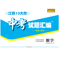 备考2022 江苏13大市中考试题汇编 数学