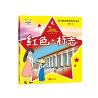 红色·标志（红色经典教育幼儿绘本 3-8岁）