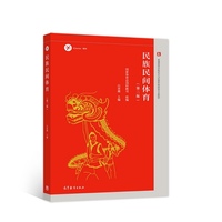 民族民间体育(第二版)