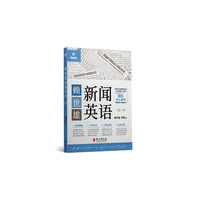 赖世雄新闻英语