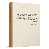 马克思世界历史思想与中国特色社会主义研究