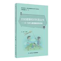妇幼健康知识科普丛书 0～5岁儿童健康指导手册