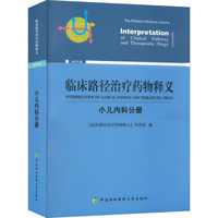 临床路径治疗药物释义·小儿内科分册