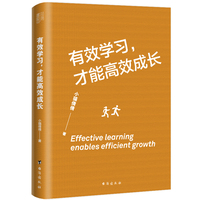 有效学习，才能高效成长（告诉你如何合理分配有限精力，实现精准成长。）