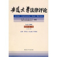 安徽大学法律评论2008（1）