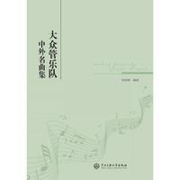 大众管乐队中外名曲集