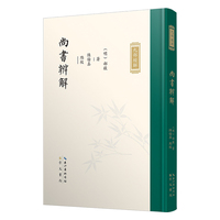 尚书辨解·九部经解