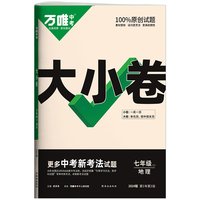 万唯中考大小卷.七年级上地理XJ湘教版 23年秋