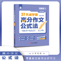 21天成学霸：高分作文公式法（小学初级）