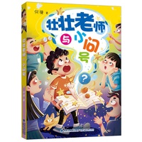壮壮老师与小问号（新版，全国作文名师何捷给孩子的校园成长小说）