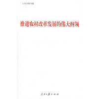 推进农村改革发展的伟大纲领