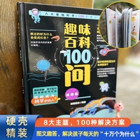 趣味百科100问 拓展篇 儿童漫画版百科全书十万个为什么 孩子好奇心观察力科学启蒙