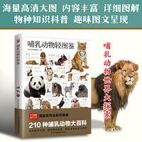 哺乳动物轻图鉴 五大种类210种哺乳动物 分布区域、栖息环境、繁殖特点，一本书了解哺乳动物！