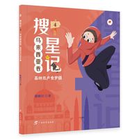 搜星记·马来西亚卷：基纳巴卢食梦貘（儿童幻想小说）