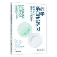 科学项目式学习：建构学生高度参与的课堂